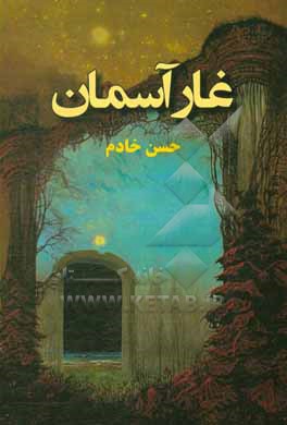 کتاب غار آسمان اثر حسن خادم