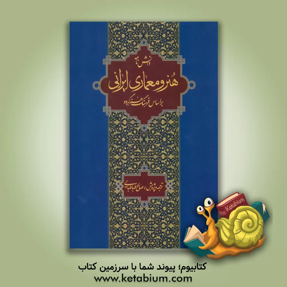 کتاب دانش نامه هنر و معماری ایرانی بر اساس فرهنگ هنر گروو اثر صالح طباطبایی