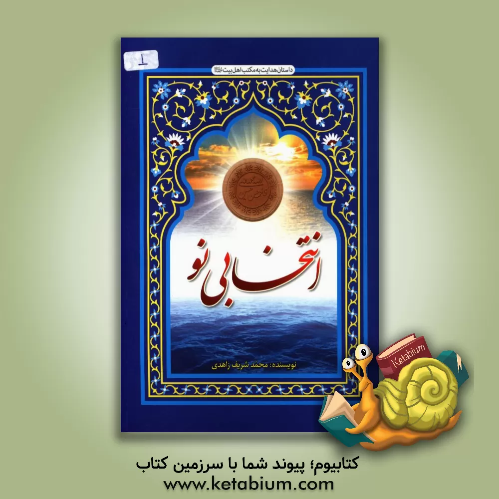 کتاب انتخابی نو اثر محمدشریف زاهدی