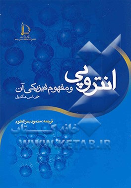 کتاب انتروپی و مفهوم فیزیکی آن اثر جان‌سیدنی داگدیل