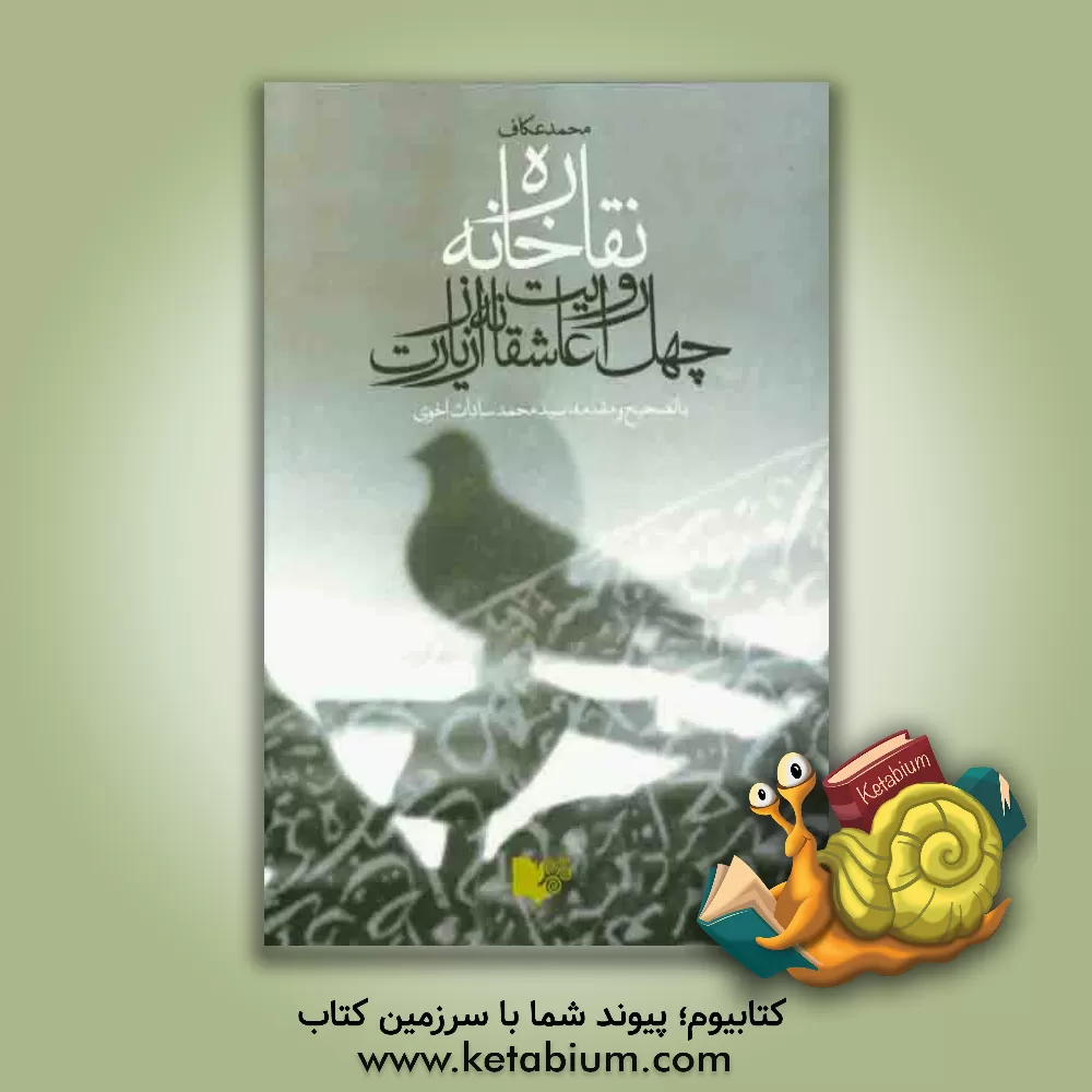 کتاب نقاره خانه: چهل روایت عاشقانه از زیارت اثر محمد عکاف