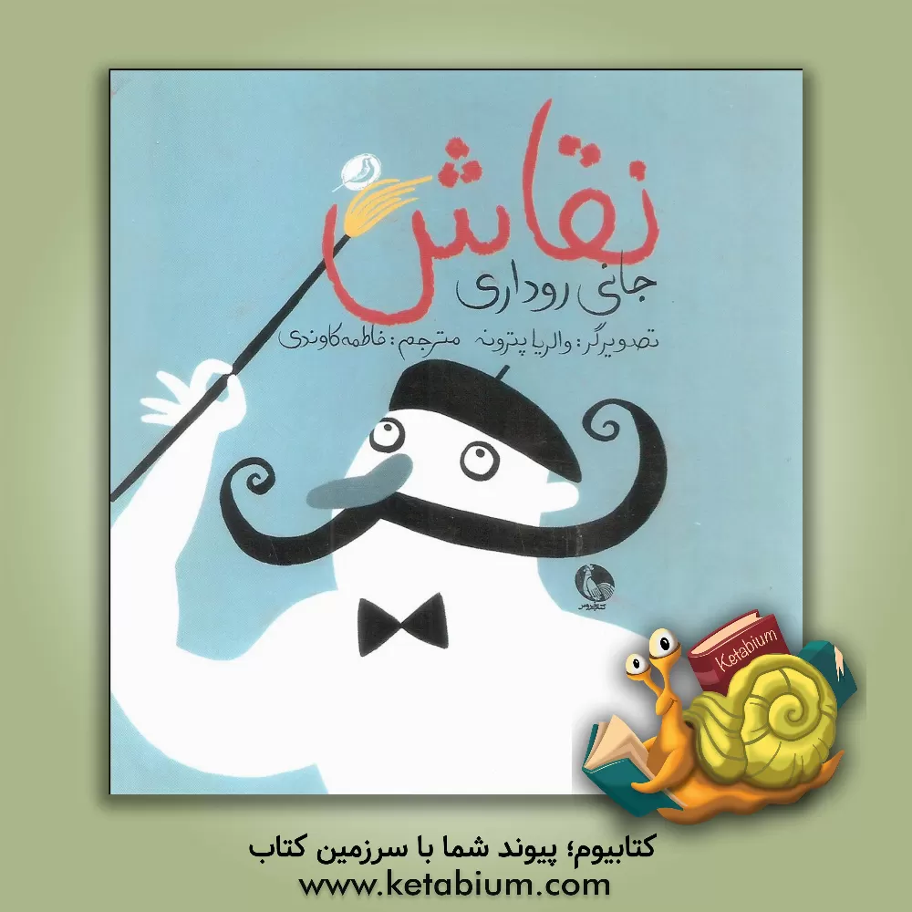 کتاب نقاش اثر جانی روداری