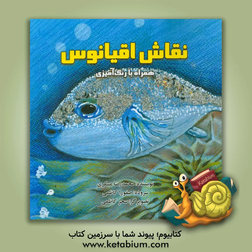 کتاب نقاش اقیانوس اثر محمدرضا عسگری