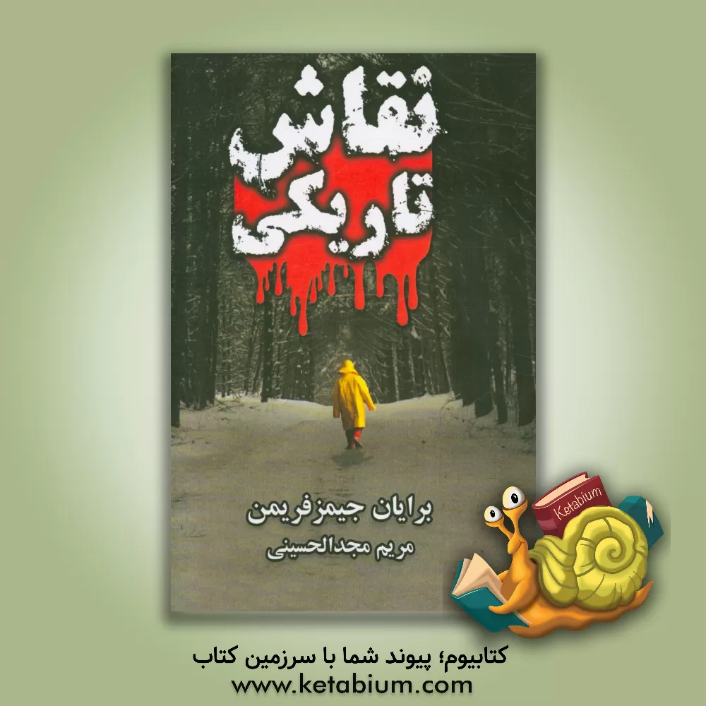 کتاب نقاش تاریکی اثر برایان‌جیمز فریمن