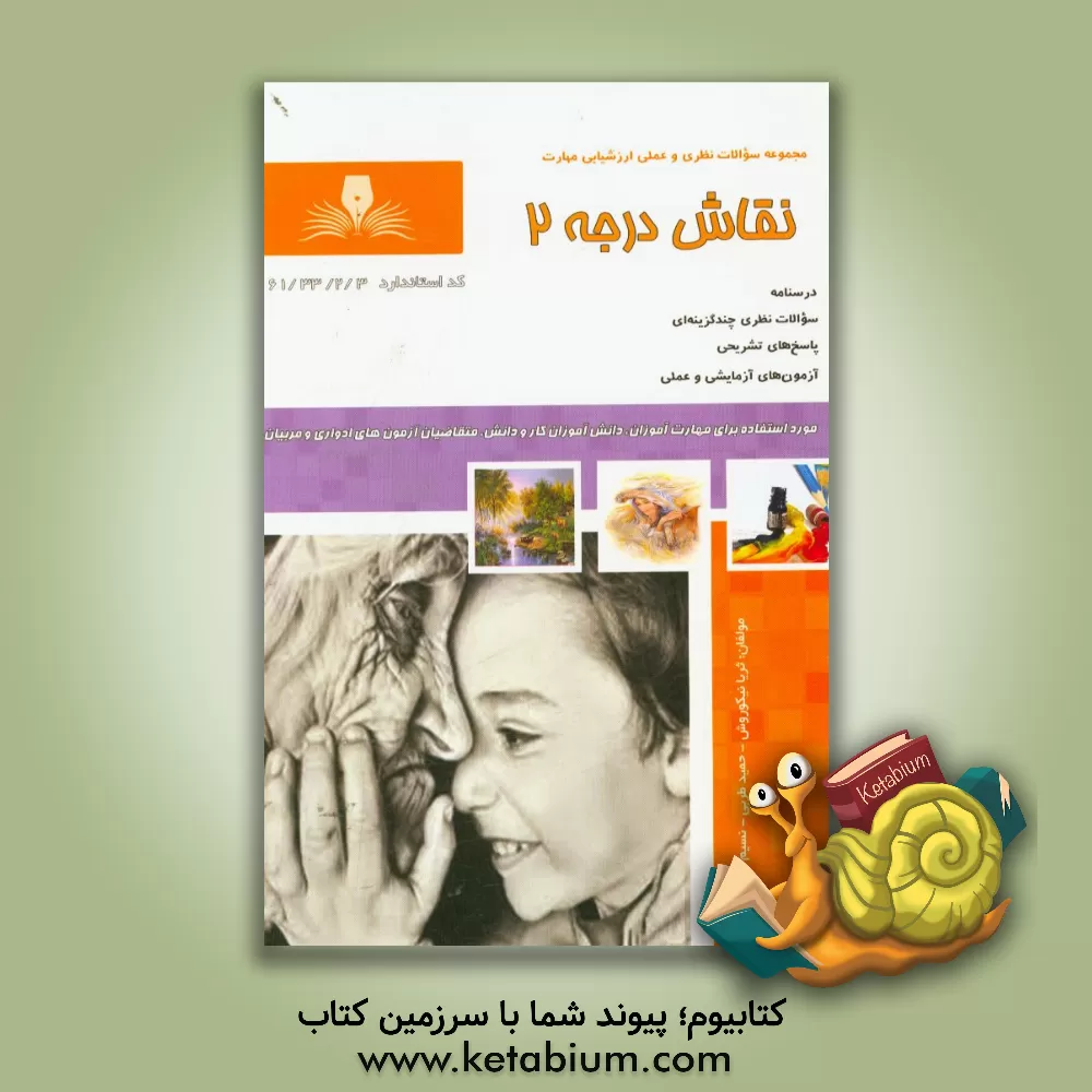 کتاب نقاش درجه 2 اثر ثریا نیکوروش