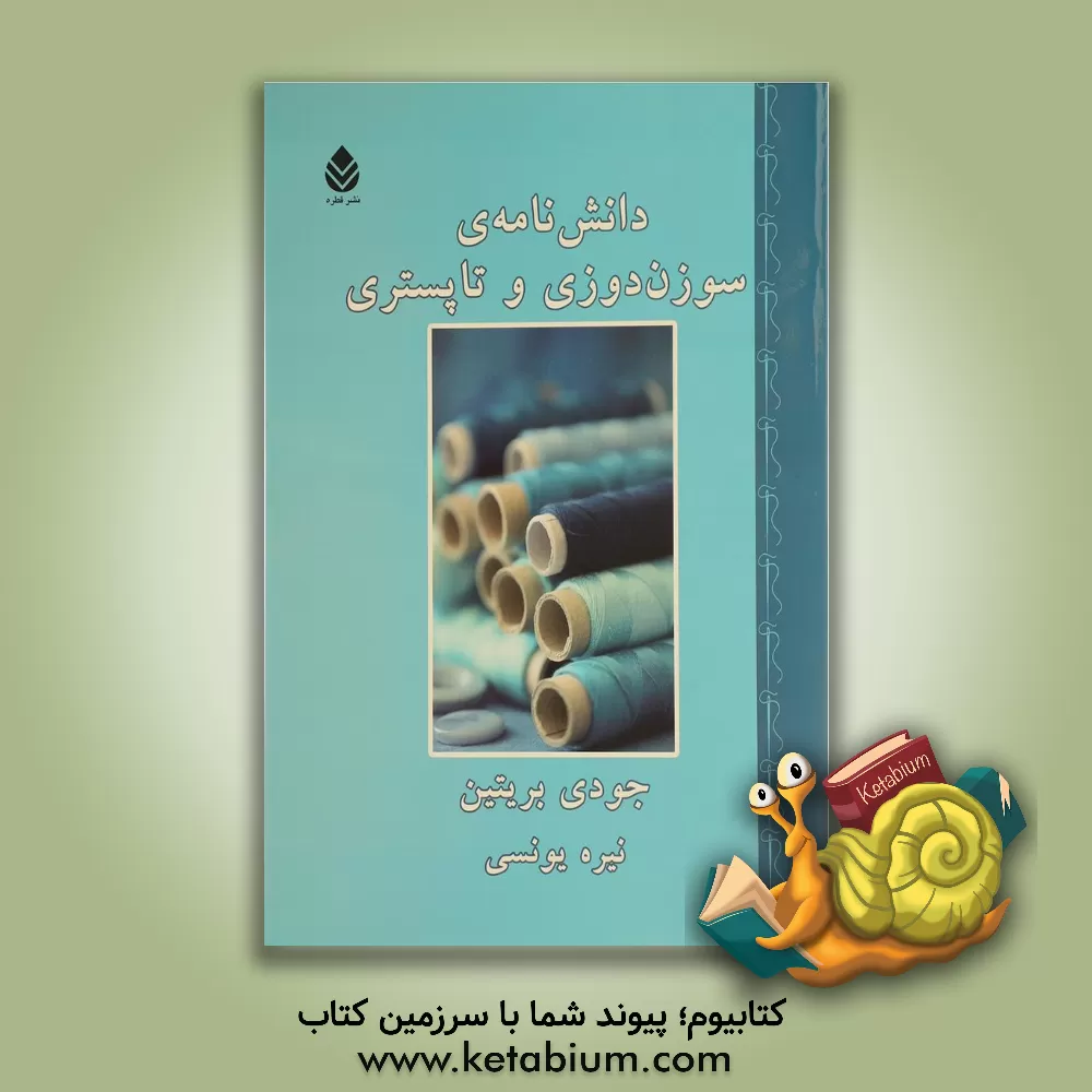کتاب دانش نامه ی سوزن دوزی و تاپستری اثر جودی بریتین