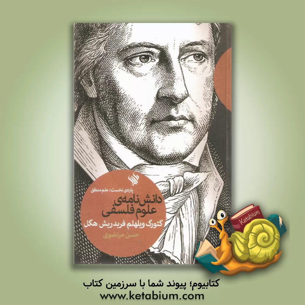 کتاب دانش نامه ی علوم فلسفی اثر گئورگ‌ویلهلم‌فریدریش هگل