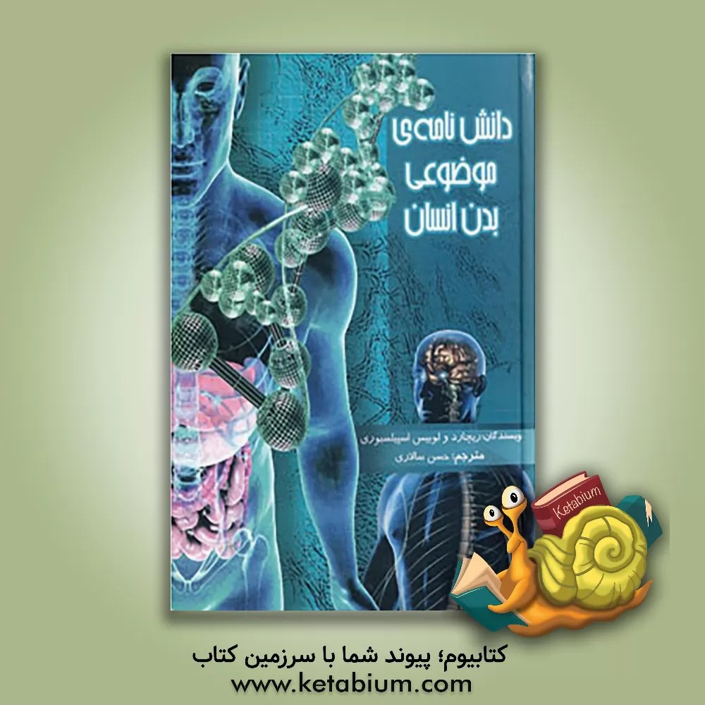 کتاب دانش نامه ی موضوعی بدن انسان اثر لوئیز اسپیلزبری