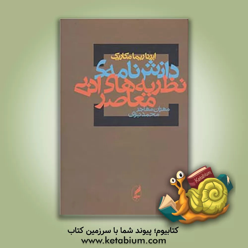 کتاب دانش نامه ی نظریه های ادبی معاصر اثر ایرناریما مکاریک