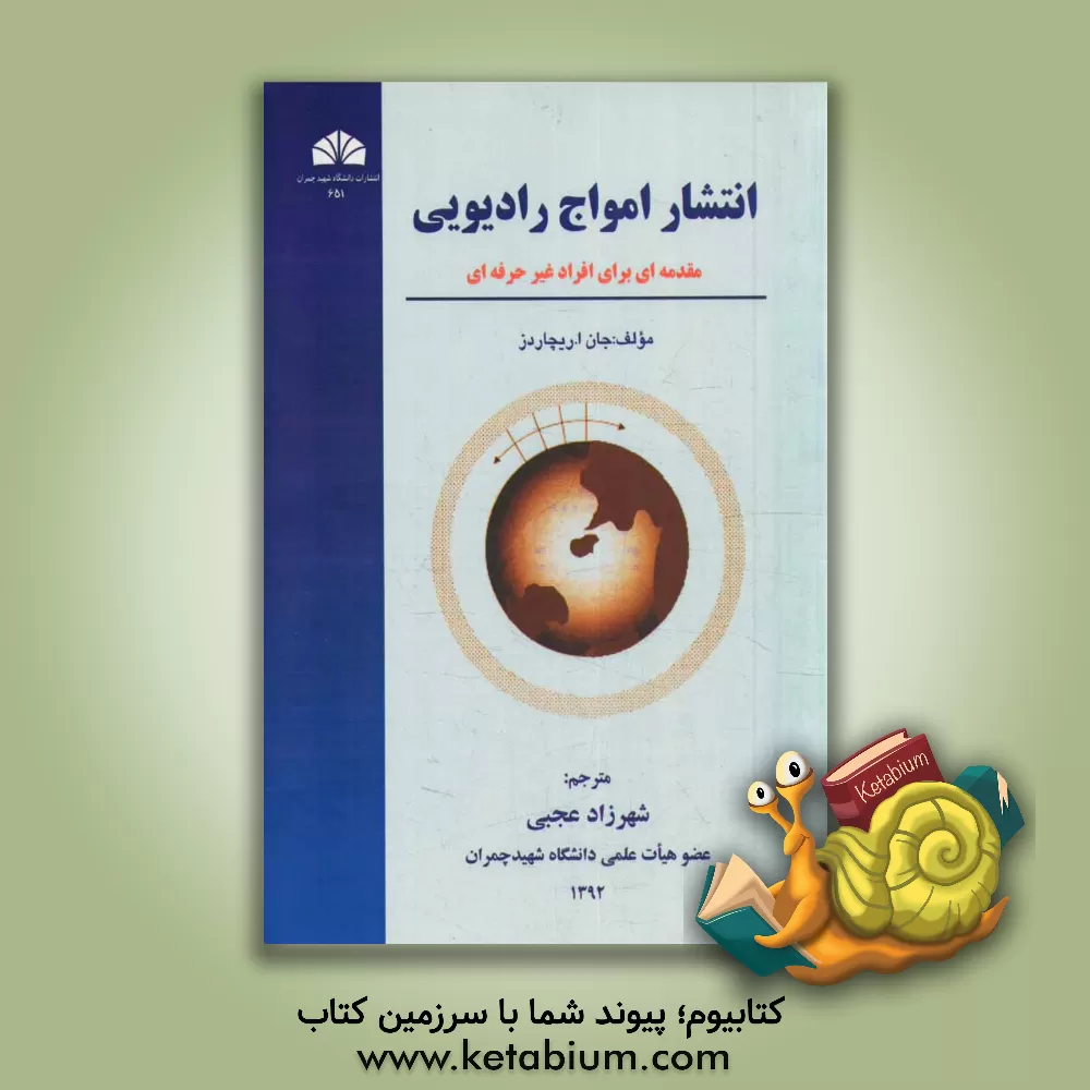 کتاب انتشار امواج رادیویی: مقدمه ای برای افراد غیرحرفه ای اثر جان‌آلن ریچاردز