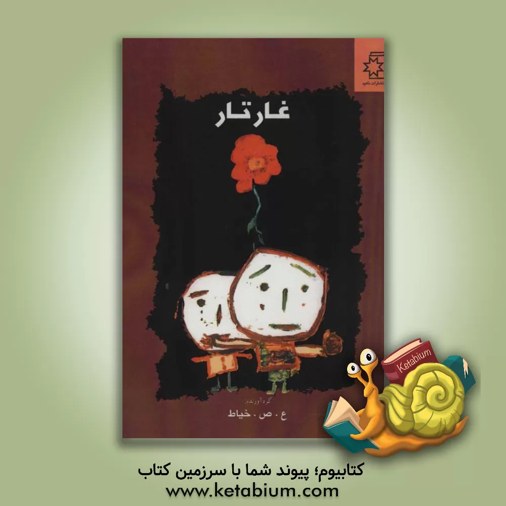 کتاب غار تار اثر علی صداقتی‌خیاط