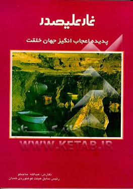 کتاب غار علیصدر: پدیده اعجاب انگیز جهان خلقت اثر عبدالله حاجیلو