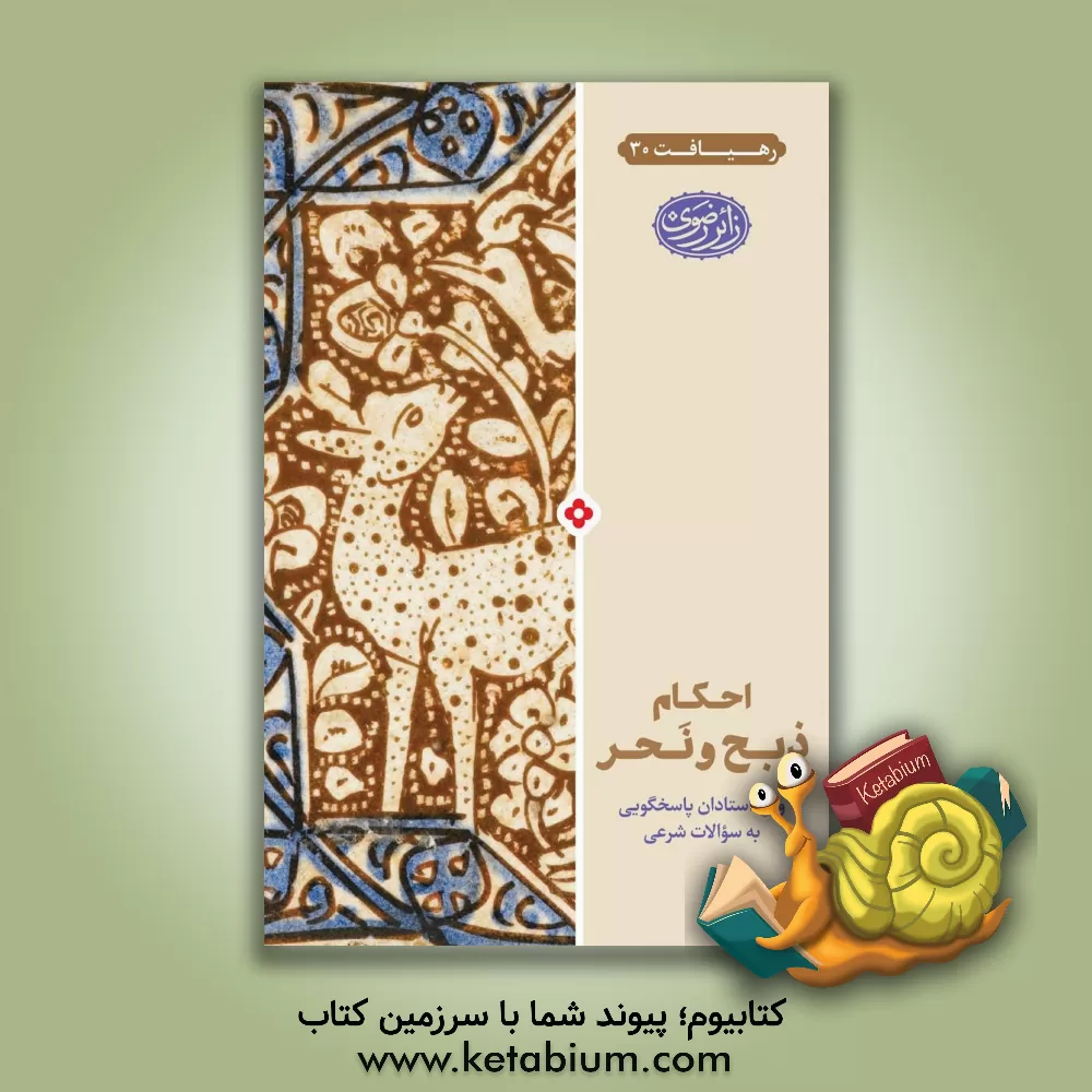 کتاب احکام ذبح و نحر ویژه استادان پاسخ گویی به سوالات شرعی اثر سیدحمید حیدری‌ثانی