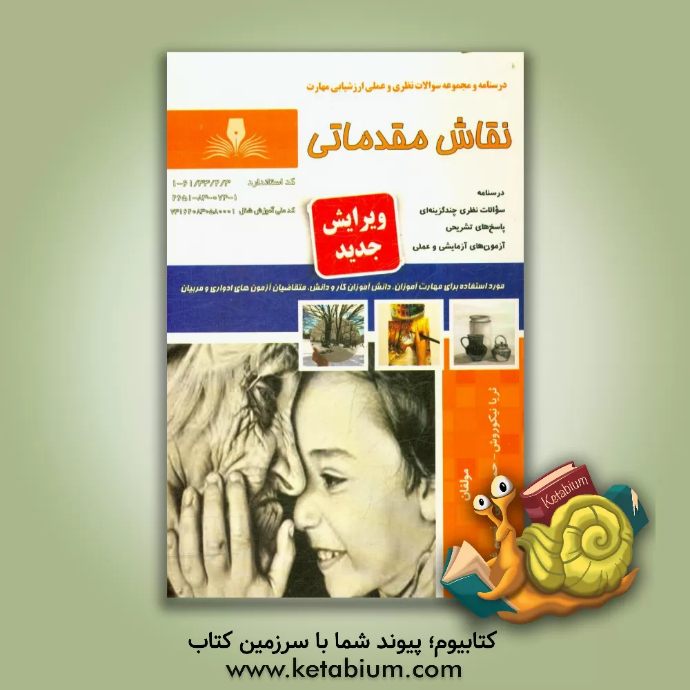 کتاب نقاش مقدماتی اثر ثریا نیکوروش