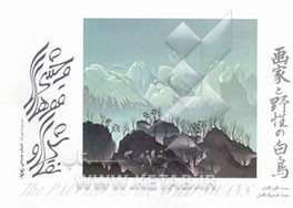 کتاب نقاش و قوهای وحشی اثر کلود کلمان