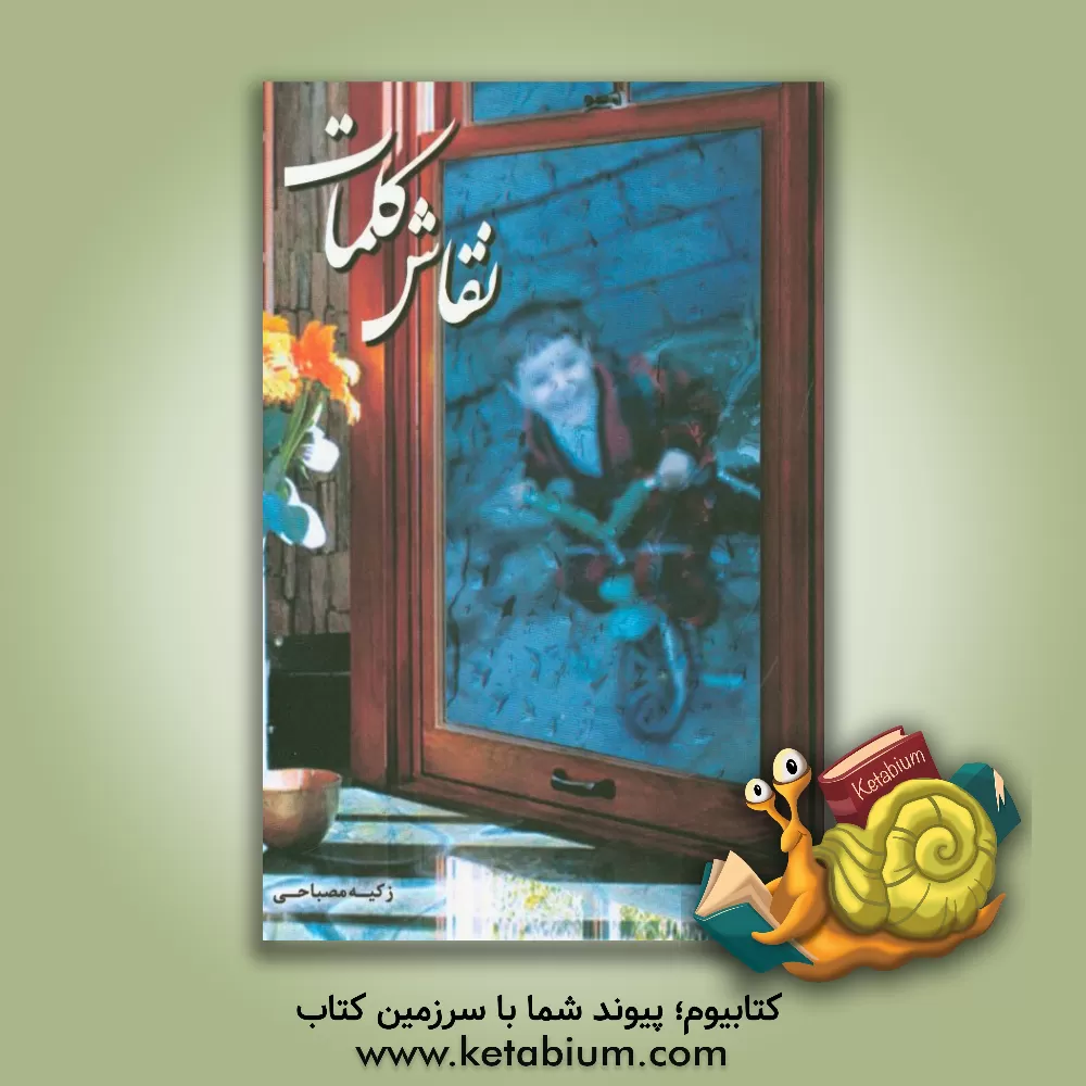 کتاب نقاش کلمات اثر زکیه مصباحی