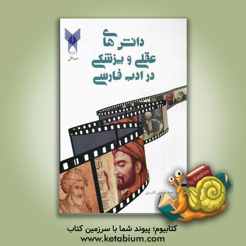 کتاب دانش های عقلی و پزشکی در دوران یک هزار ساله ادب فارسی (همراه با معرفی شخصیت های بنام) اثر سیداحمد حسینی‌کازرونی