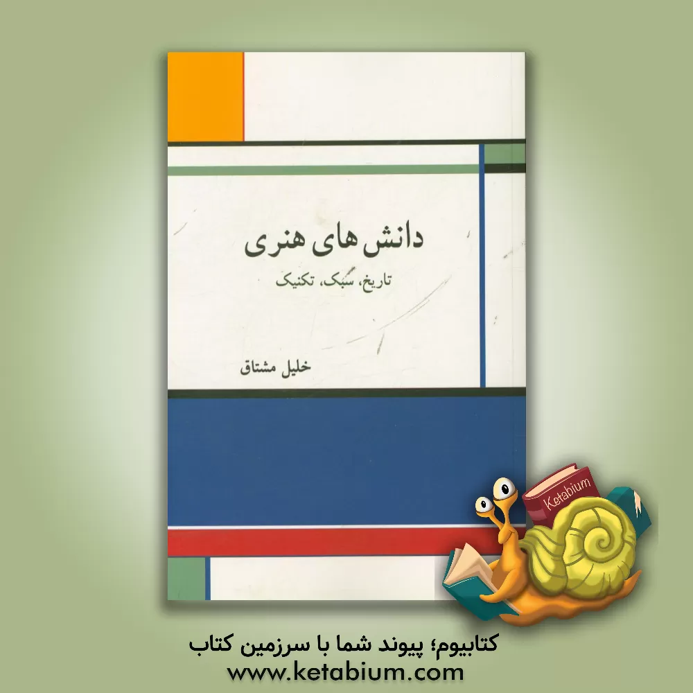 کتاب دانش های هنری: تاریخ، سبک، تکنیک اثر خلیل مشتاق