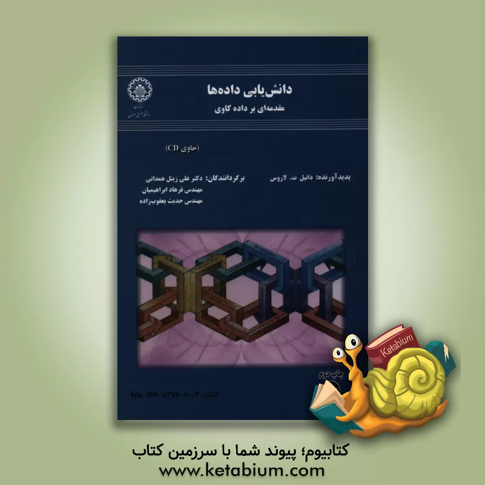 کتاب دانش یابی داده ها: مقدمه ای بر داده کاوی اثر دانیل تی لارز