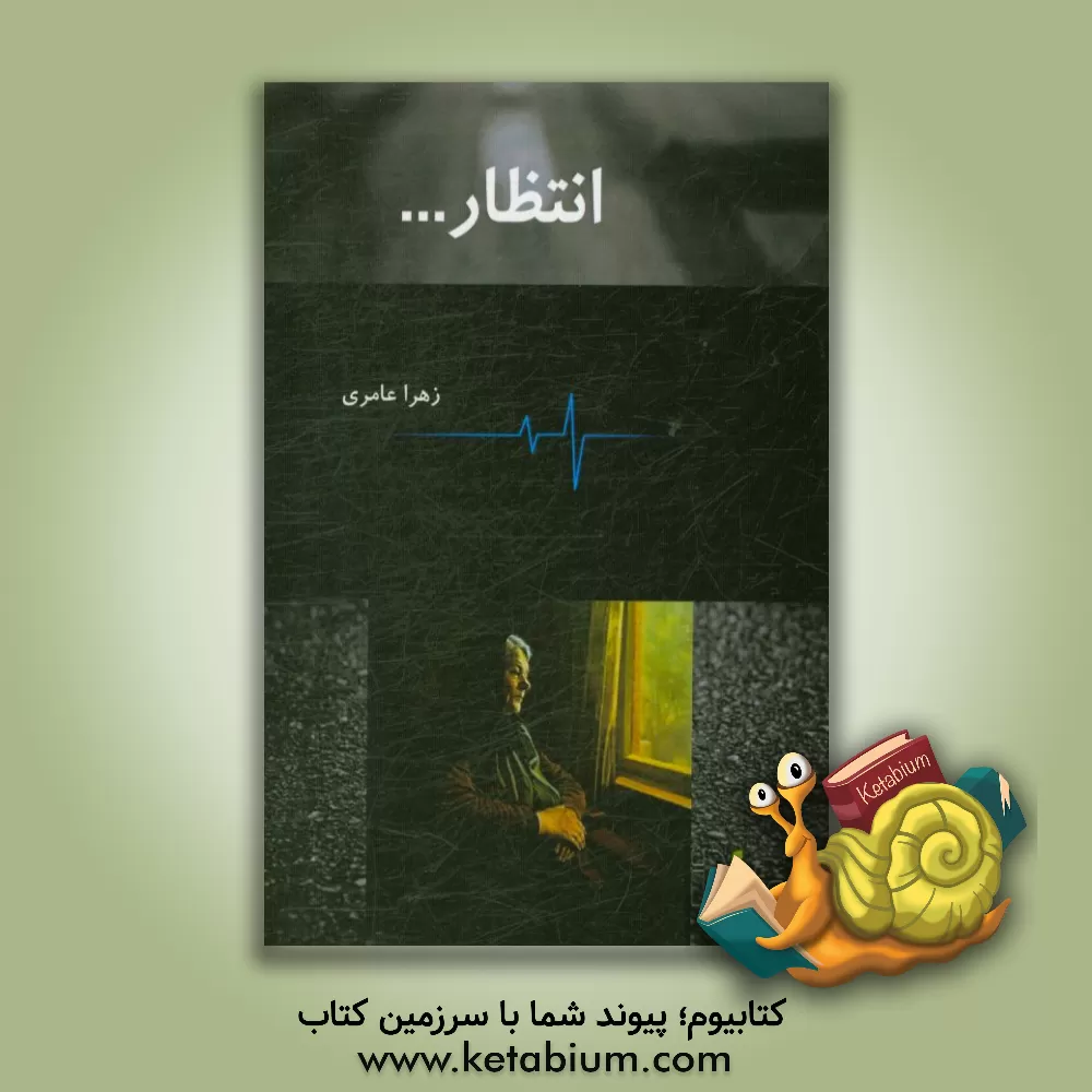 کتاب انتظار اثر زهرا عامری