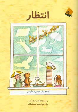 کتاب انتظار اثر کوین هنکس