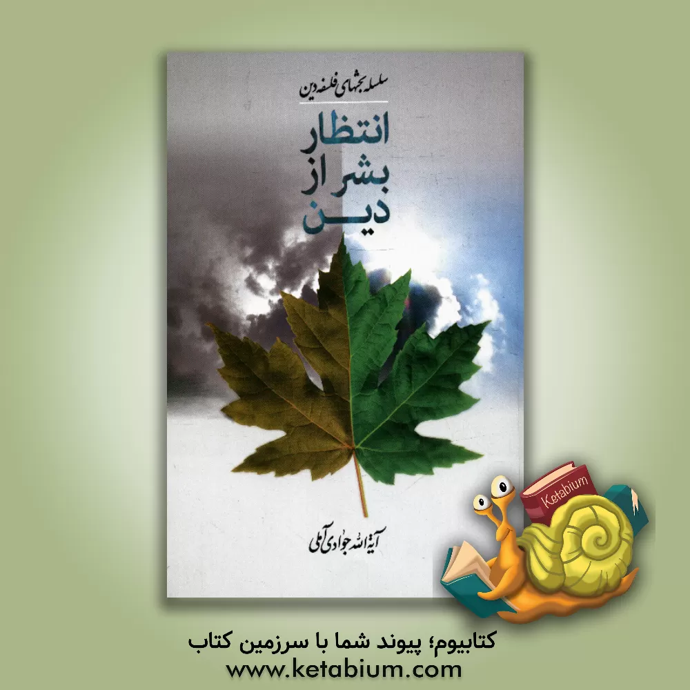 کتاب انتظار بشر از دین اثر عبدالله جوادی‌آملی