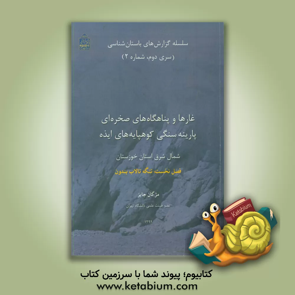 کتاب غارها و پناهگاه های صخره ای پارینه سنگی کوهپایه های ایذه، شمال شرق استان خوزستان فصل نخست (تنگه تالاب بندون) |اثر مژگان جایز