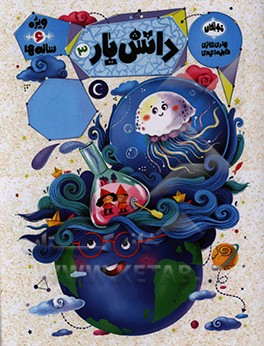 کتاب دانش یار 3: ویژه 6 ساله ها اثر هادی حائری