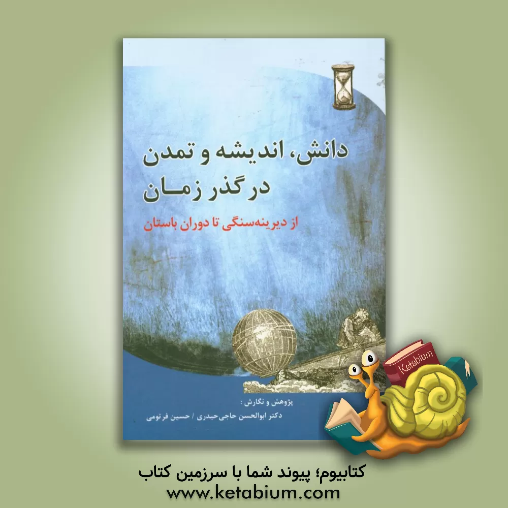 کتاب دانش، اندیشه و تمدن در گذر زمان از دیرین  سنگی تا دوران باستان اثر ابوالحسن حاجی‌حیدری