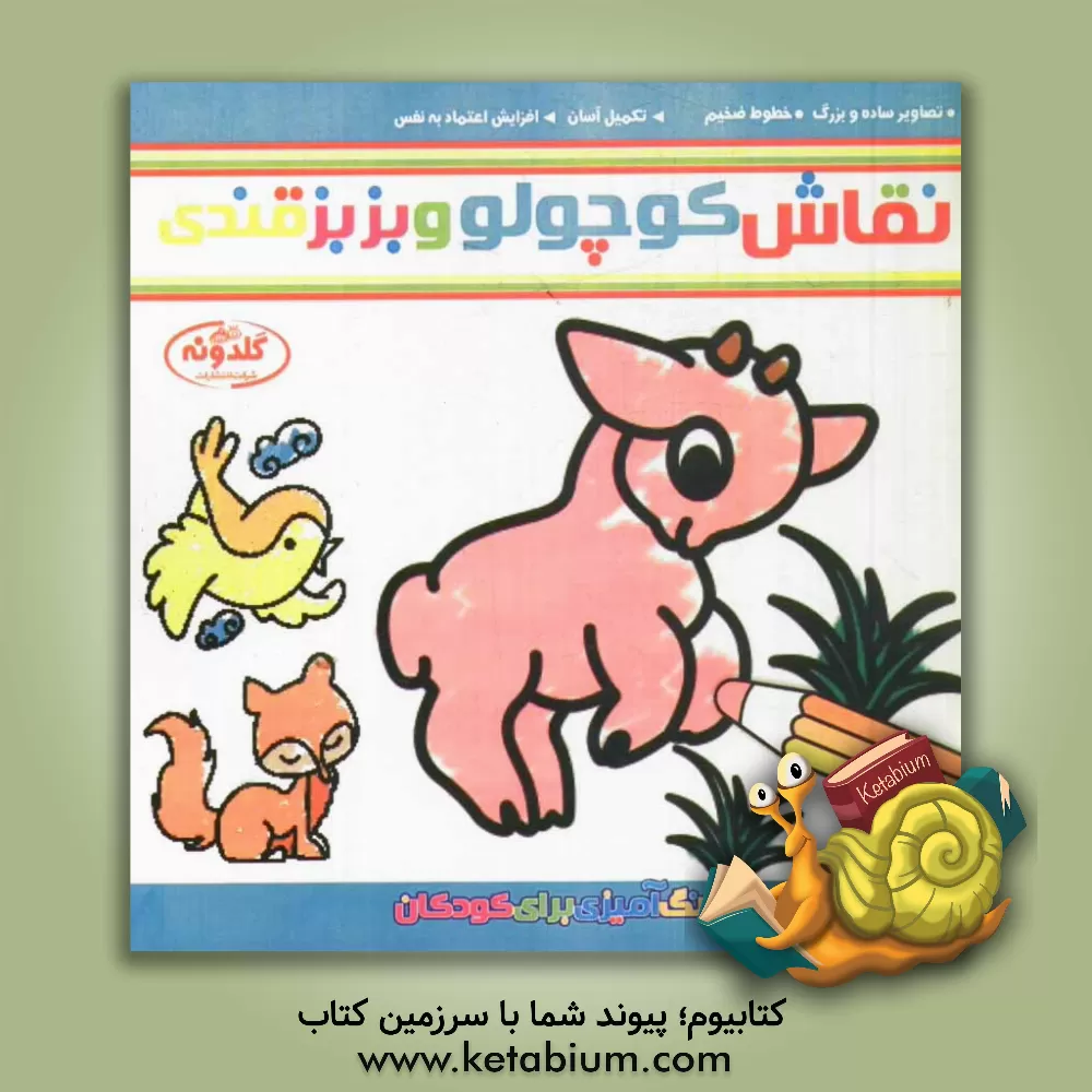 کتاب نقاش کوچولو و بزبز قندی