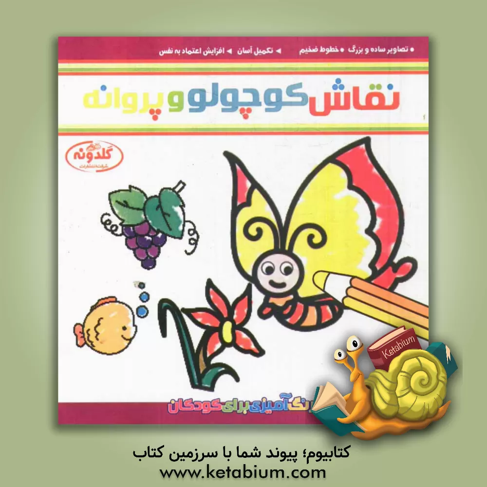 کتاب نقاش کوچولو و پروانه