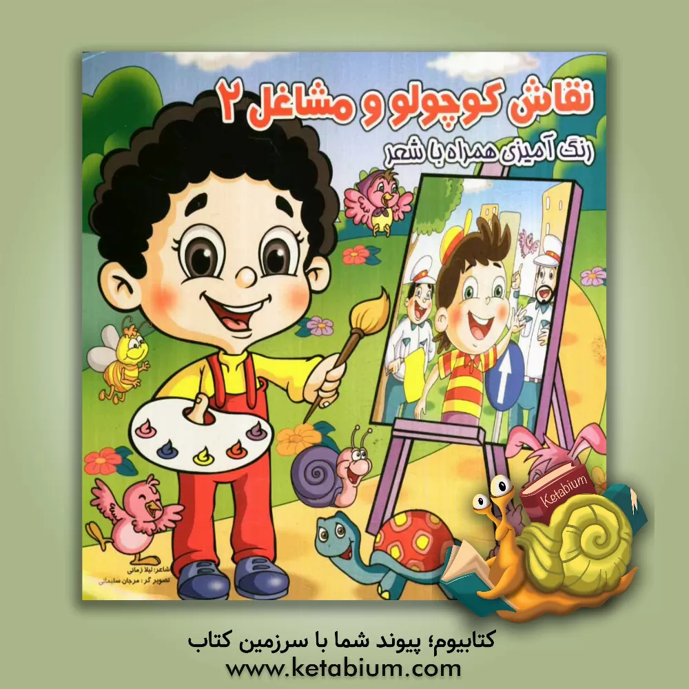 کتاب نقاش کوچولو و مشاغل 2: کتاب رنگ آمیزی همراه با شعر اثر لیلا زمانی‌دارانی