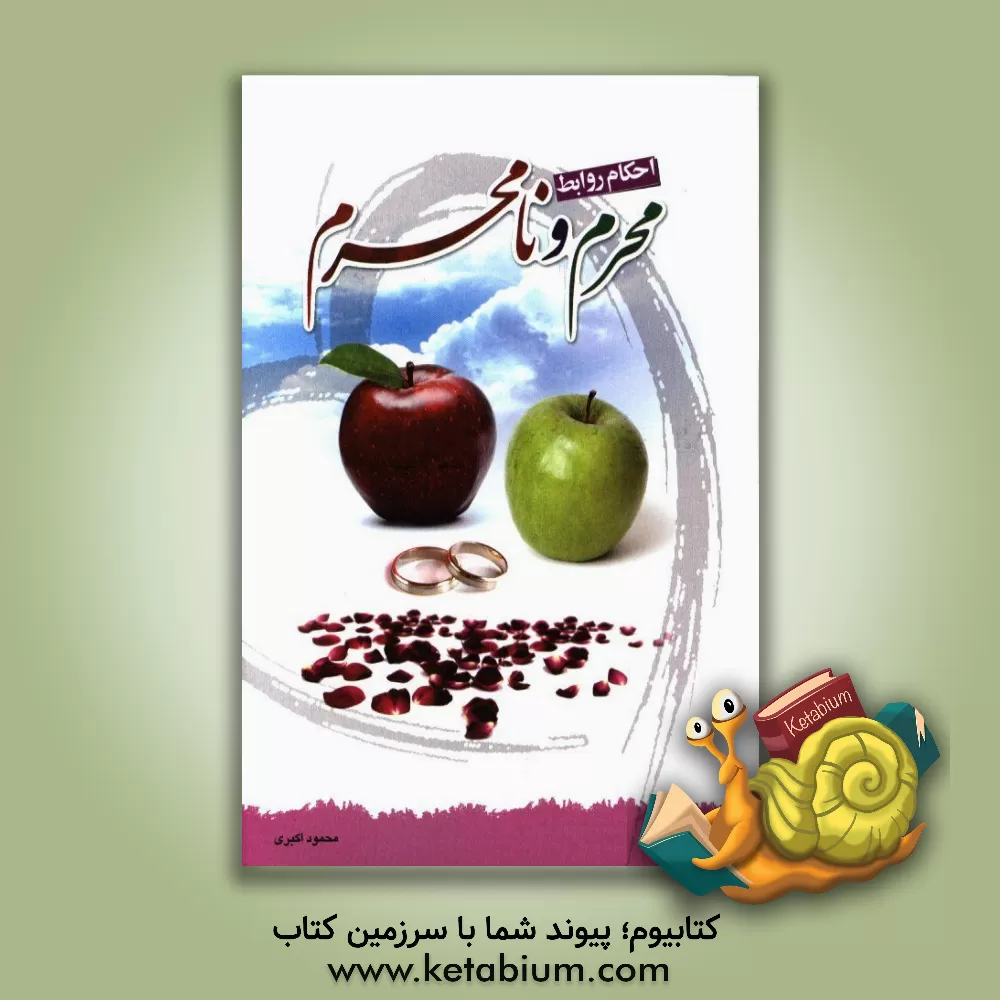 کتاب احکام روابط محرم و نامحرم اثر محمود اکبری