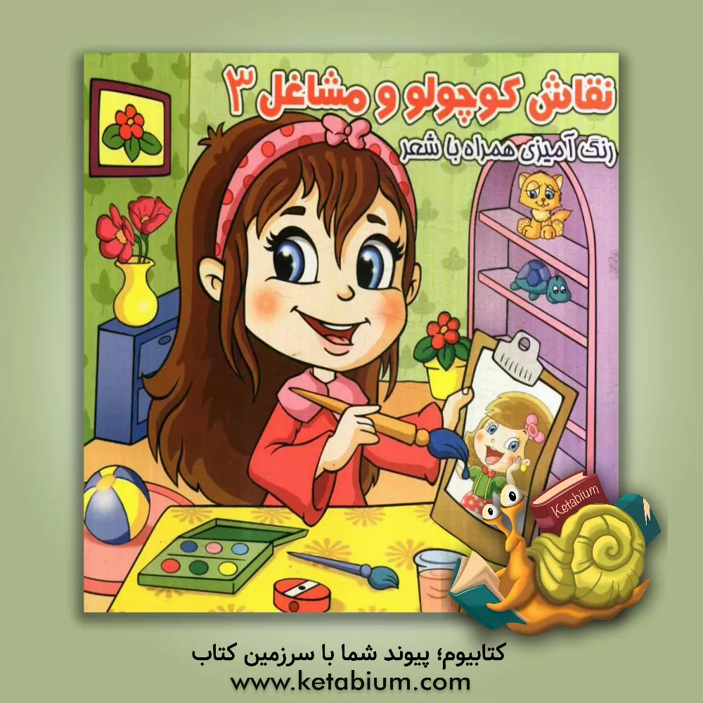 کتاب نقاش کوچولو و مشاغل 3: کتاب رنگ آمیزی همراه با شعر اثر لیلا زمانی‌دارانی
