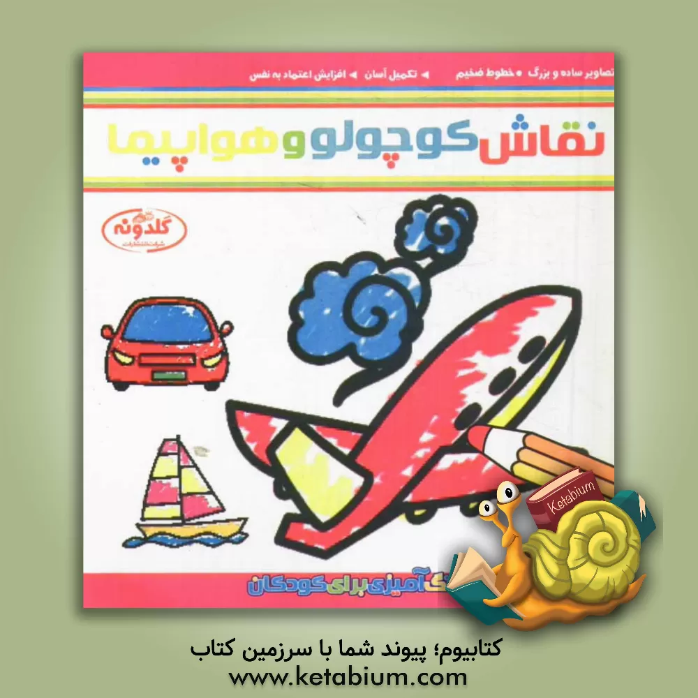 کتاب نقاش کوچولو و هواپیما