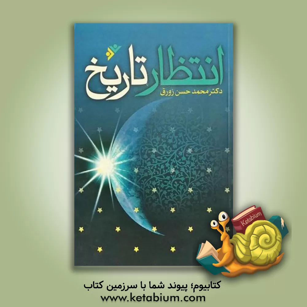 کتاب انتظار تاریخ اثر محمدحسن زورق