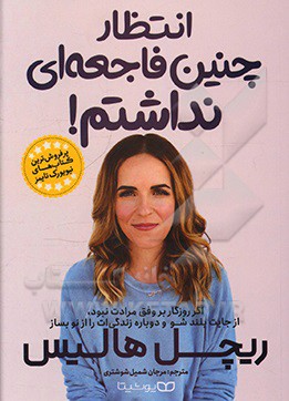 کتاب انتظار چنین فاجعه ای نداشتم! اثر ریچل هالیس