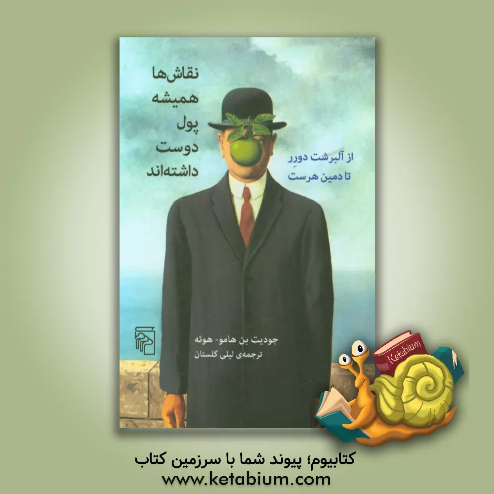 کتاب نقاش ها همیشه پول دوست داشته اند |اثر ژودیت بناموهوئه