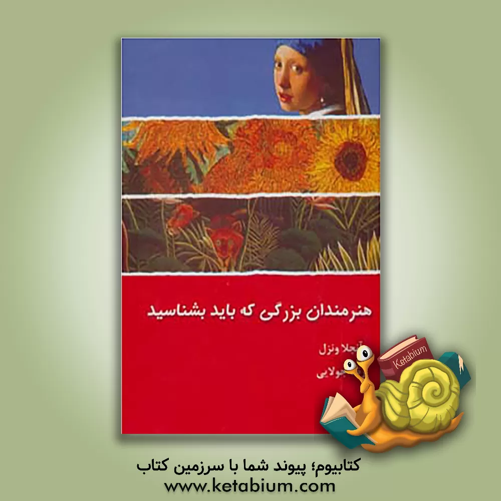 کتاب نقاشان بزرگی که باید بشناسید اثر آنگلا ونتسل