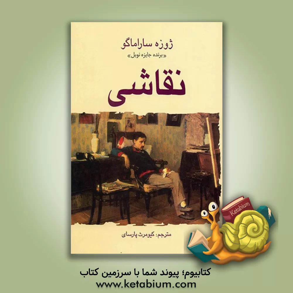 کتاب نقاشی اثر ژوزه ساراماگو