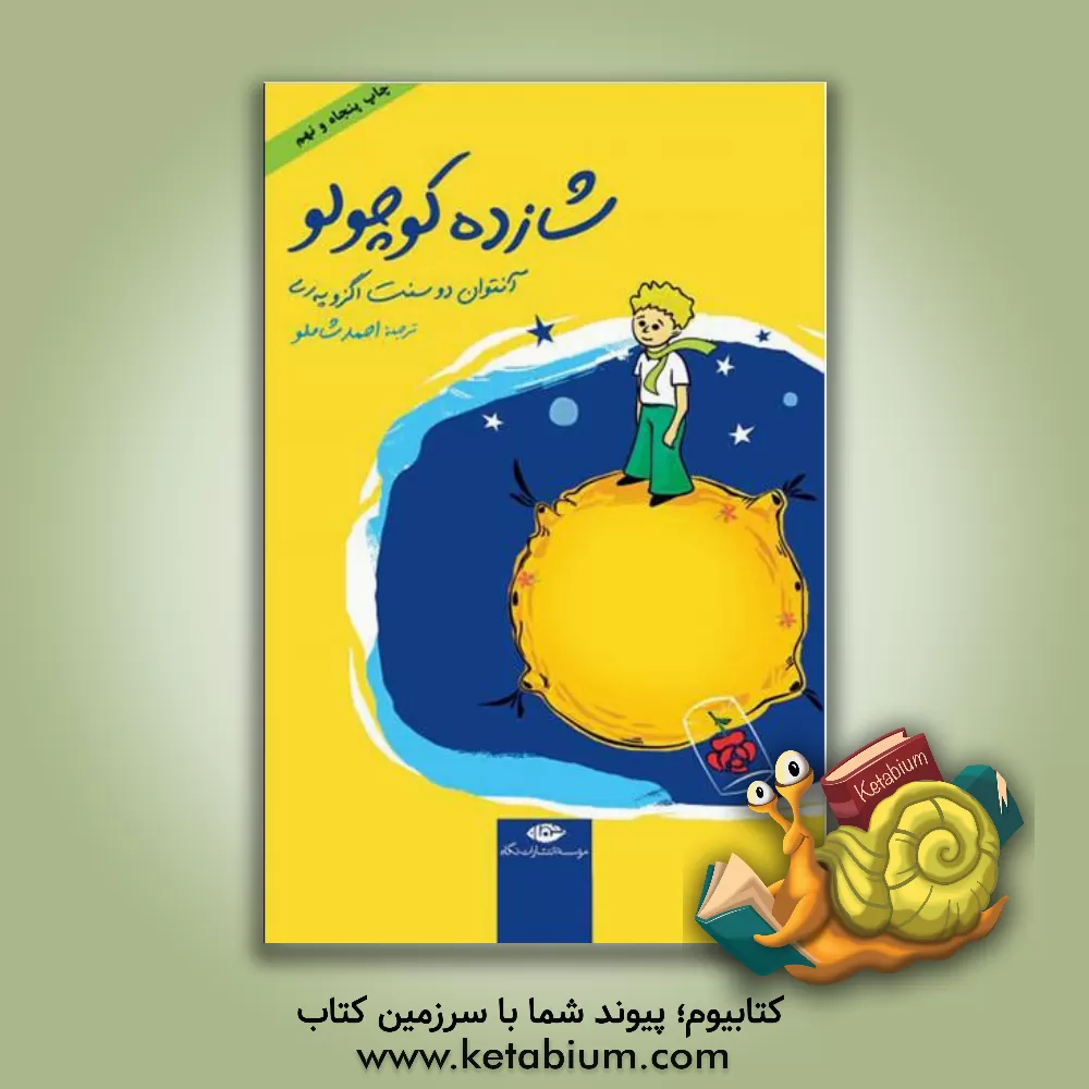 کتاب شازده کوچولو اثر آنتوان‌دو سنت‌اگزوپری