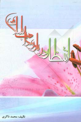 کتاب انتظار در باور مذاهب اسلامی اثر محمد ذاکری