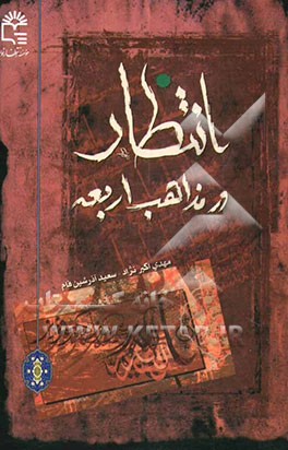 کتاب انتظار در مذاهب اربعه اثر مهدی اکبرنژاد