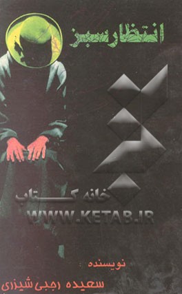 کتاب انتظار سبز اثر سعیده رجبی‌شیزری