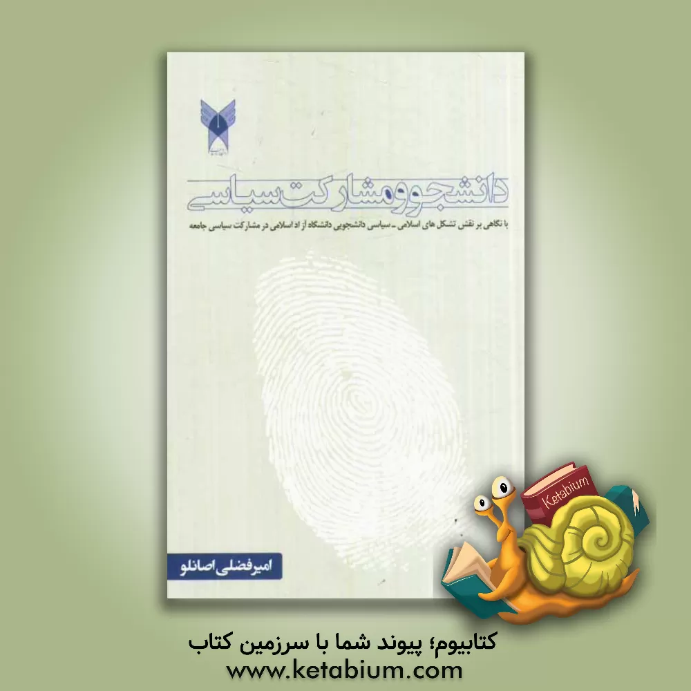 کتاب دانشجو و مشارکت سیاسی: با نگاهی بر نقش تشکل های اسلامی - سیاسی دانشجویی دانشگاه آزاد اسلامی در مشارکت سیاسی جامعه اثر امیر فضلی‌اصانلو