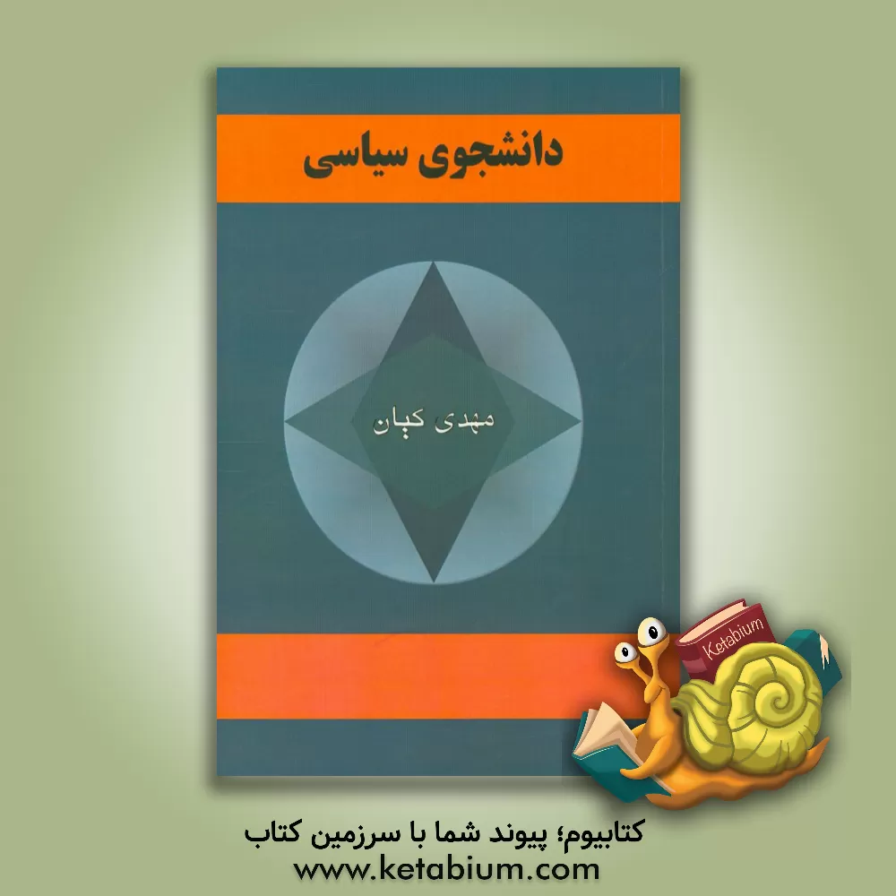 کتاب دانشجوی سیاسی اثر مهدی کیان