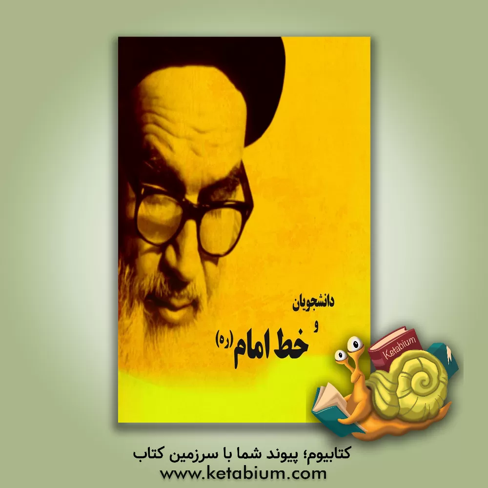 کتاب دانشجویان و خط امام (ره)