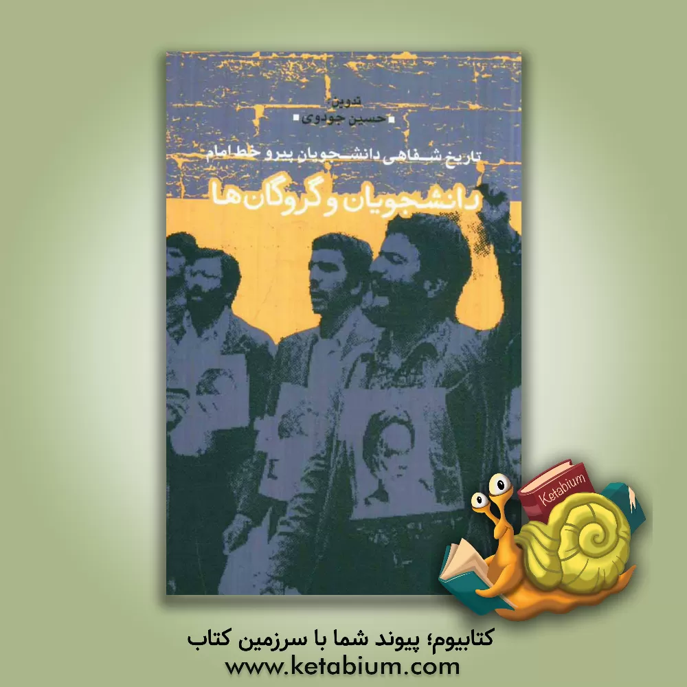 کتاب دانشجویان و گروگان ها: تاریخ شفاهی دانشجویان پیرو خط امام اثر حسین جودوی