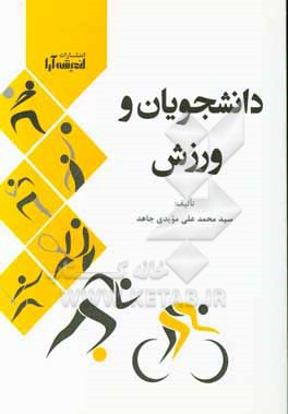 کتاب دانشجویان و ورزش اثر سیدمحمدعلی مویدی‌جاهد
