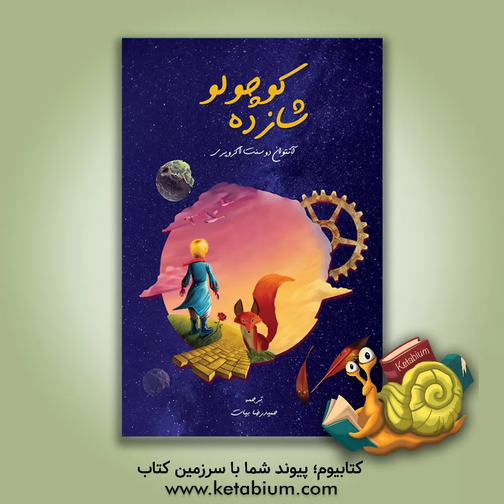 کتاب شازده کوچولو اثر آنتوان‌دو سنت‌اگزوپری